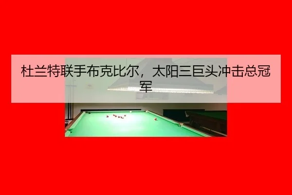 du-lan-te-lian-shou-bu-ke-bi-er-tai-yang-san-ju-tou-chong-ji-zong-guan-jun-2-815.jpg