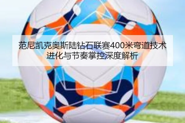 fan-ni-kai-ke-ao-si-lu-zuan-shi-lian-sai-mi-wan-dao-ji-shu-jin-hua-yu-jie-zou-zhang-kong-shen-du-jie-xi-2-648.jpg