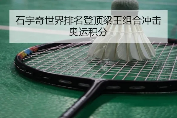 石宇奇世界排名登顶梁王组合冲击奥运积分