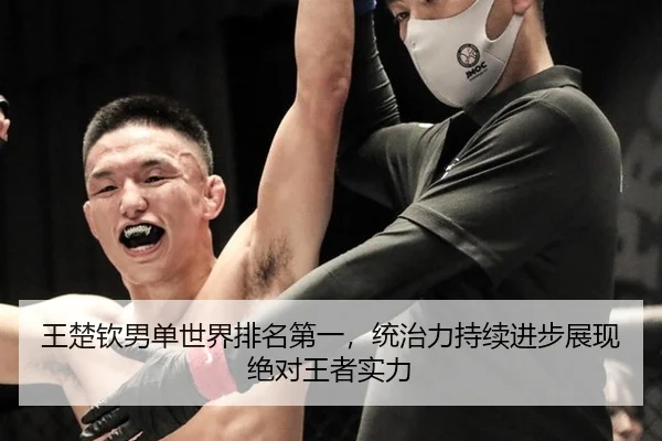 wang-chu-qin-nan-dan-shi-jie-pai-ming-di-yi-tong-zhi-li-chi-xu-jin-bu-zhan-xian-jue-dui-wang-zhe-shi-li-3-996.jpg