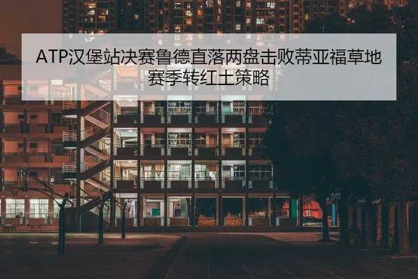 han-bao-zhan-jue-sai-lu-de-zhi-luo-liang-pan-ji-bai-di-ya-fu-cao-di-sai-ji-zhuan-hong-tu-ce-lve-3-654.jpg