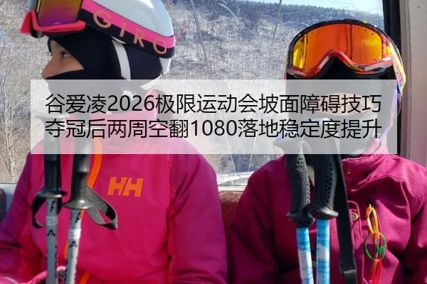gu-ai-ling-ji-xian-yun-dong-hui-po-mian-zhang-ai-ji-qiao-duo-guan-hou-liang-zhou-kong-fan-luo-di-wen-ding-du-ti-sheng-2-657.jpg