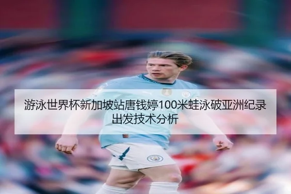 you-yong-shi-jie-bei-xin-jia-po-zhan-tang-qian-ting-mi-wa-yong-po-ya-zhou-ji-lu-chu-fa-ji-shu-fen-xi-3-815.jpg