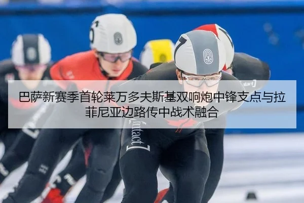 ba-sa-xin-sai-ji-shou-lun-lai-wan-duo-fu-si-ji-shuang-xiang-pao-zhong-feng-zhi-dian-yu-la-fei-ni-ya-bian-lu-chuan-zhong-3-880.jpg