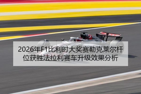 nian-bi-li-shi-da-jiang-sai-lei-ke-lai-er-gan-wei-huo-sheng-fa-la-li-sai-che-sheng-ji-xiao-guo-fen-xi-2-162.jpg