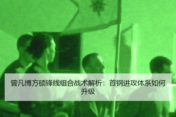 ceng-fan-bo-fang-shuo-feng-xian-zu-he-zhan-shu-jie-xi-shou-gang-jin-gong-ti-xi-ru-he-sheng-ji-2-596.jpg