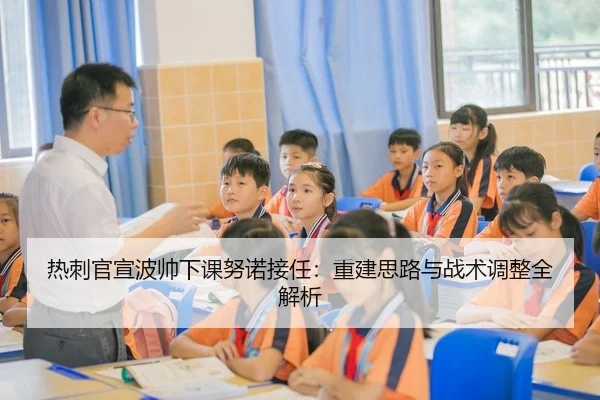 re-ci-guan-xuan-bo-shuai-xia-ke-nu-nuo-jie-ren-chong-jian-si-lu-yu-zhan-shu-tiao-zheng-quan-jie-xi-3-422.jpg