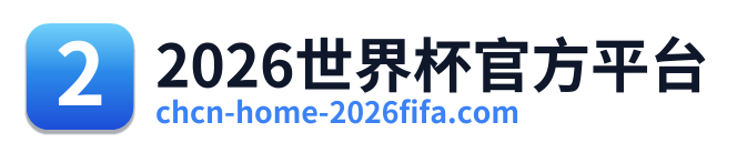 2026世界杯官方平台